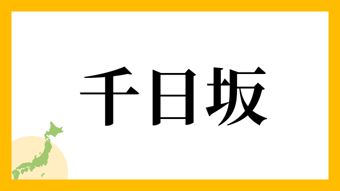 千日坂