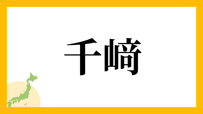 千﨑