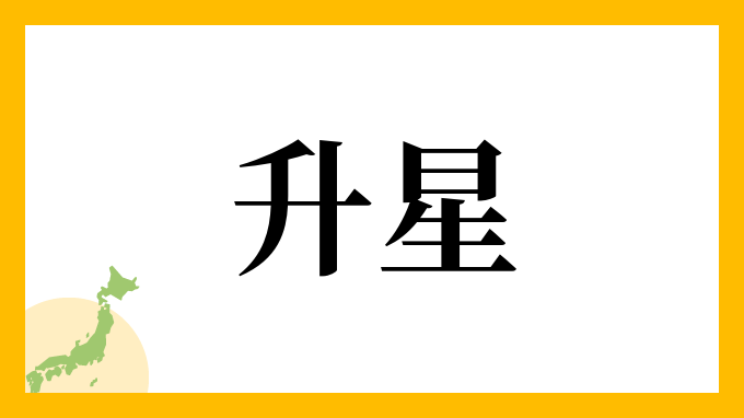 升星