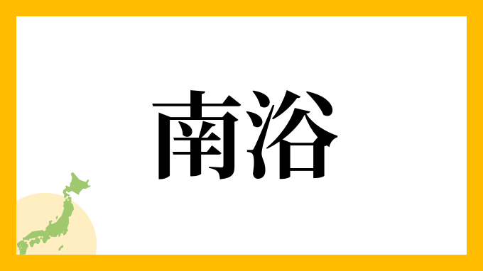 南浴
