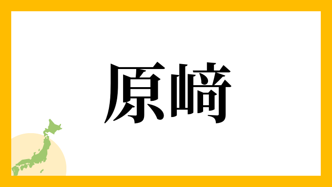 原﨑