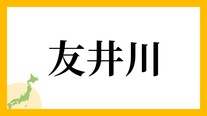 友井川