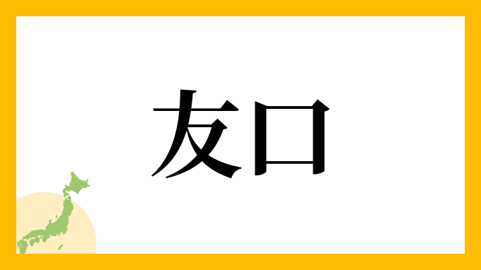 友口