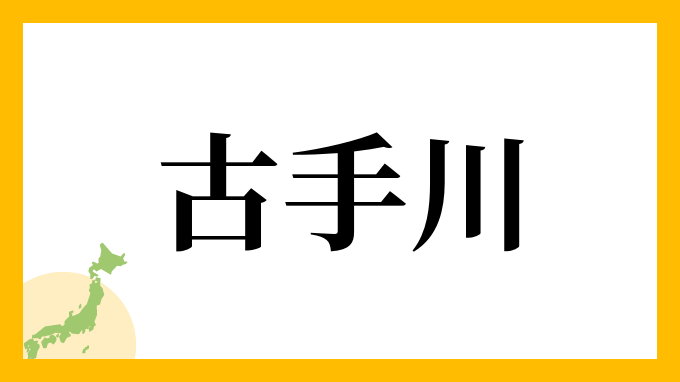 古手川