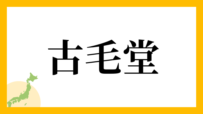 古毛堂