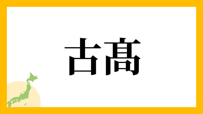 古髙
