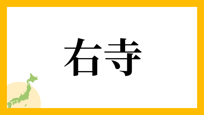 右寺