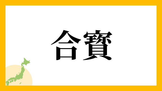 合寳
