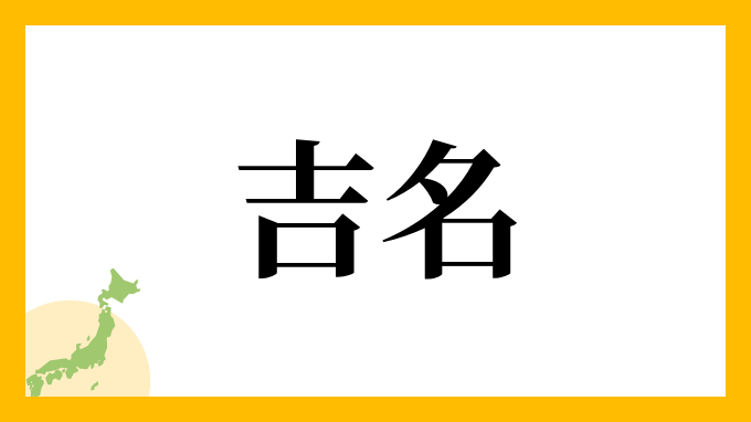 吉名