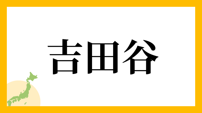 吉田谷