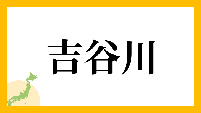 吉谷川