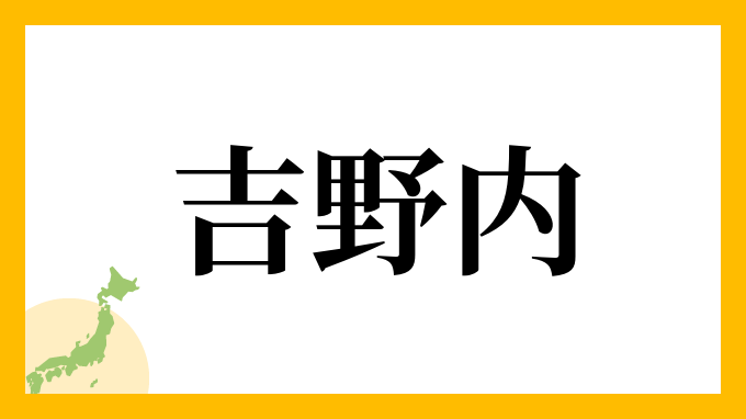 吉野内