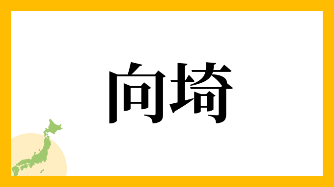 向埼