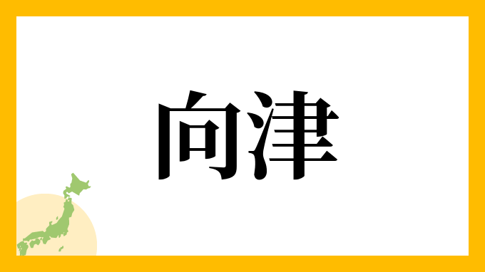 向津