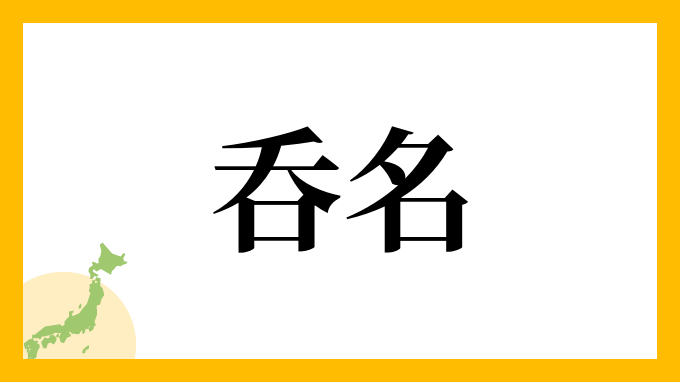 呑名