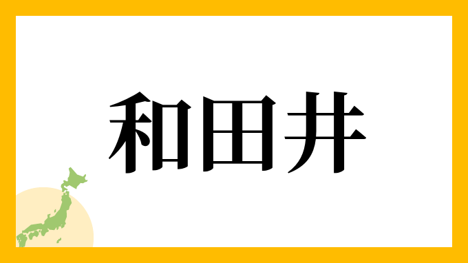 和田井