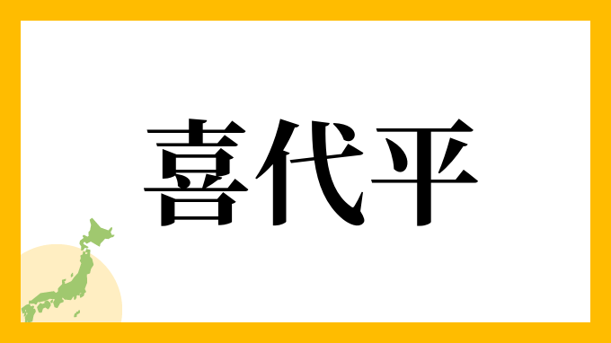 喜代平