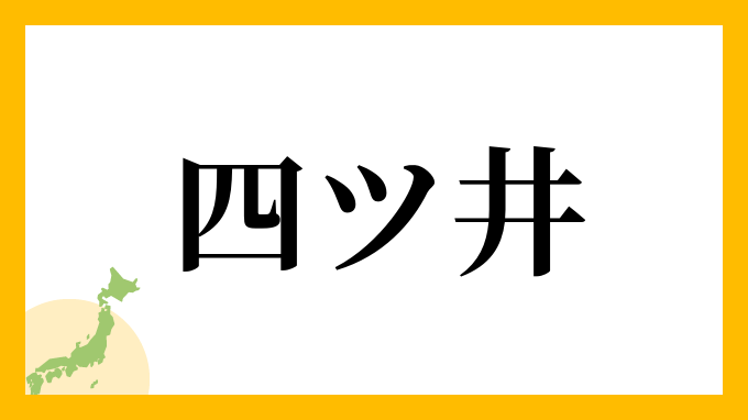 四ツ井