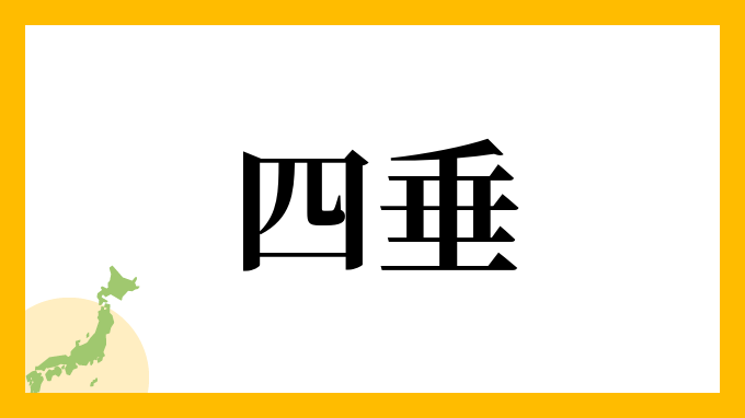 四垂
