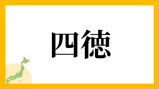 四徳