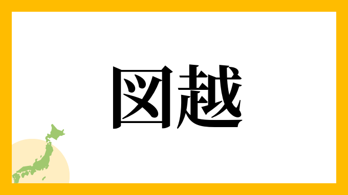 図越