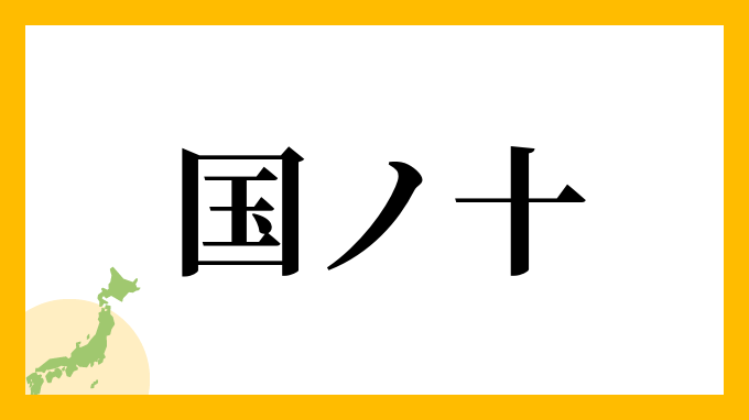 国ノ十