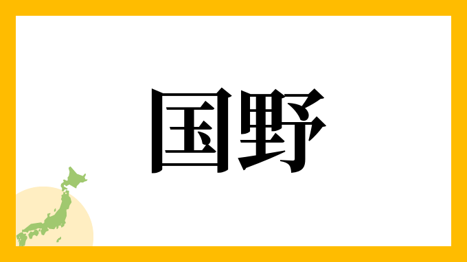 国野