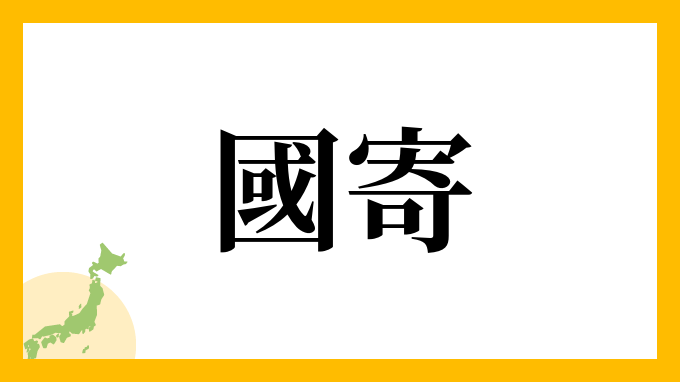國寄