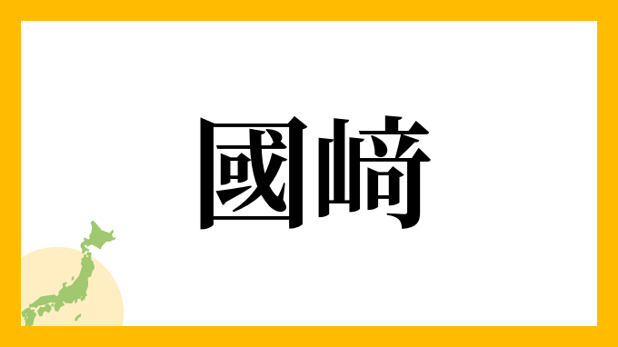 國﨑