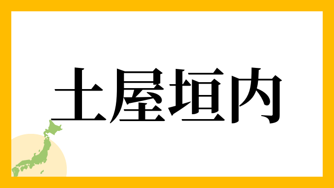土屋垣内