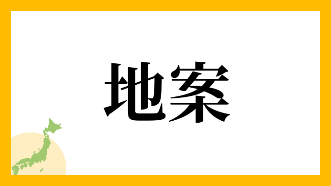 地案