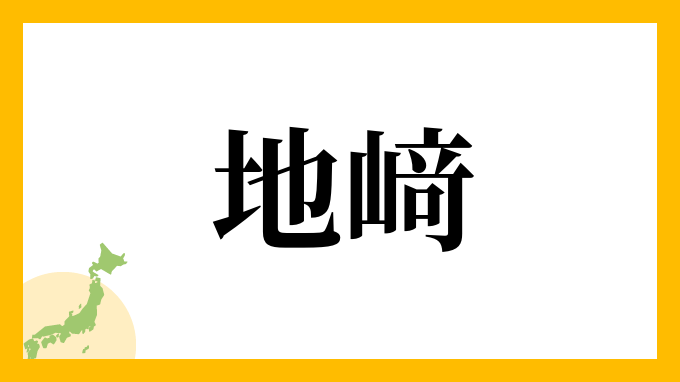 地﨑