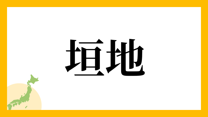 垣地