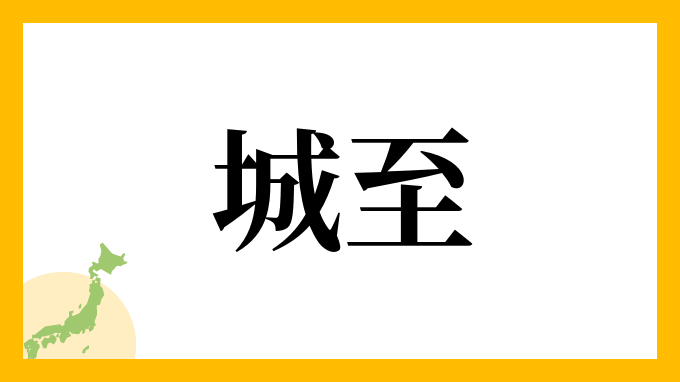 城至