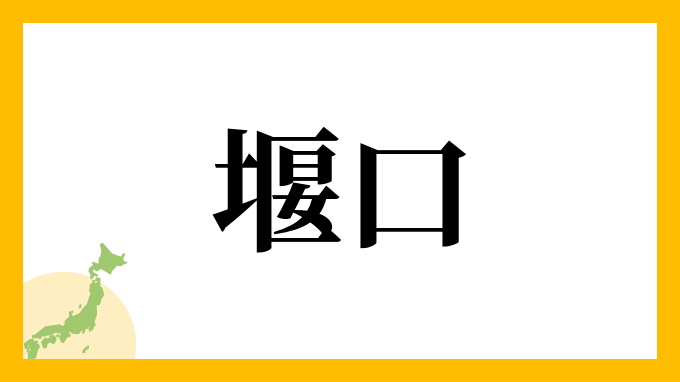 堰口