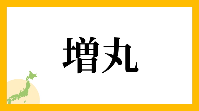増丸