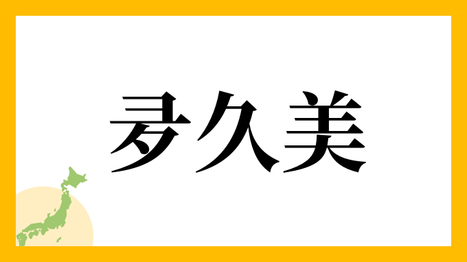 夛久美