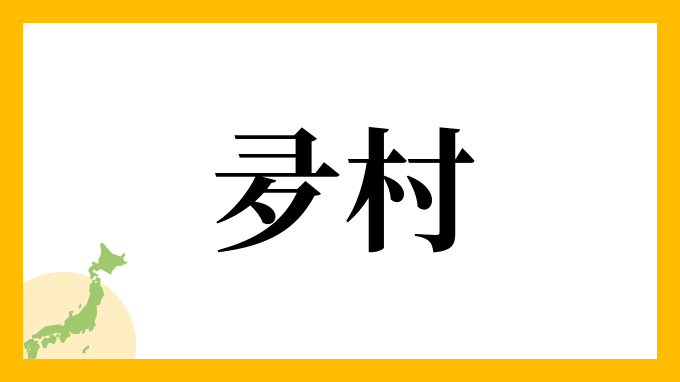 夛村