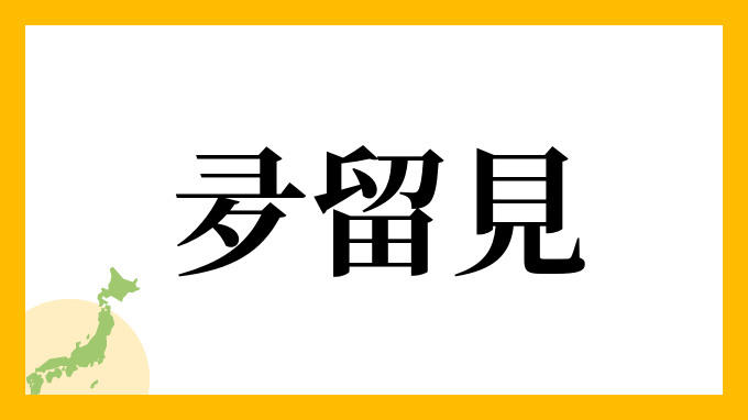 夛留見