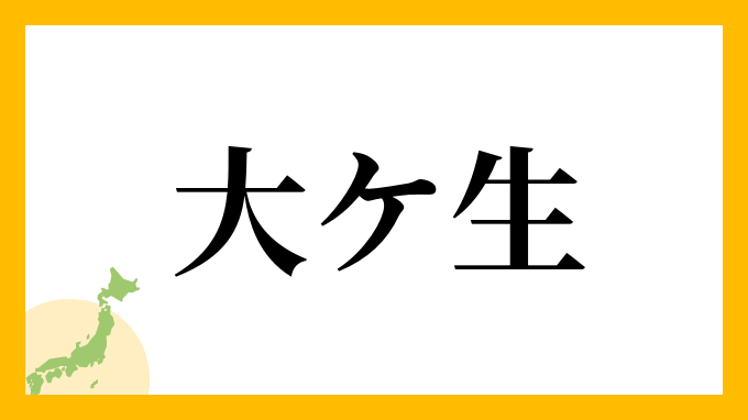 大ケ生