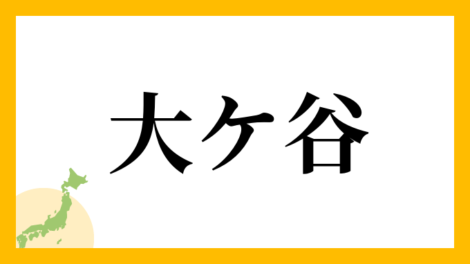 大ケ谷