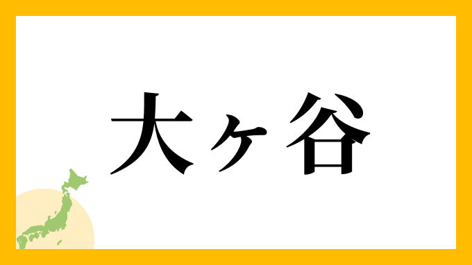 大ヶ谷