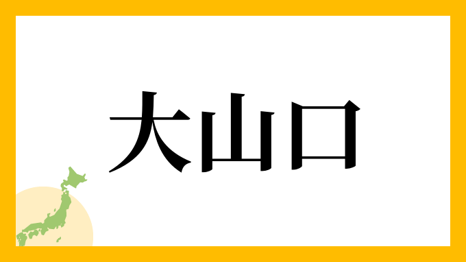 大山口