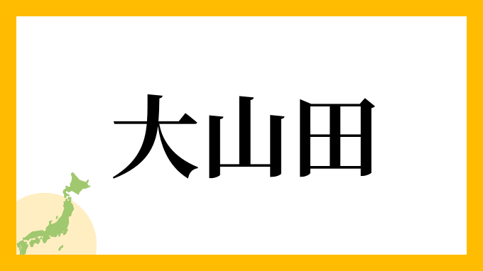 大山田