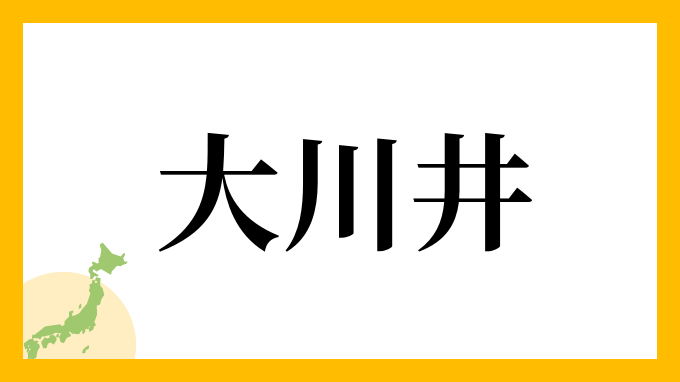 大川井