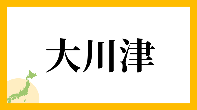 大川津