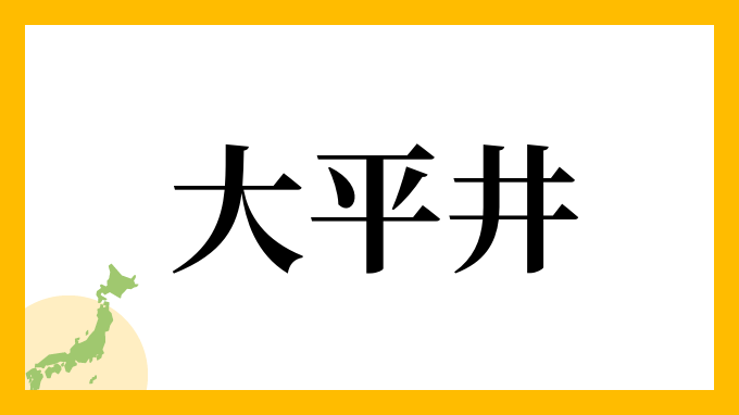 大平井