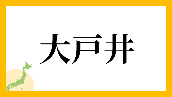 大戸井