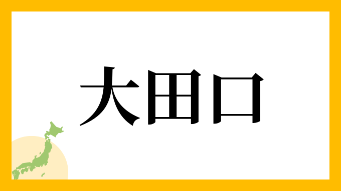 大田口