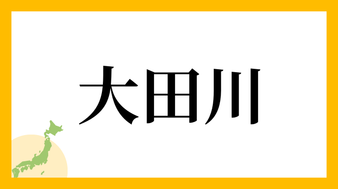 大田川